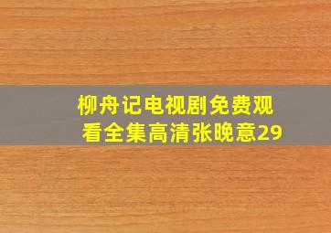 柳舟记电视剧免费观看全集高清张晚意29