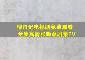 柳舟记电视剧免费观看全集高清张晚意剧集TV