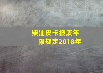 柴油皮卡报废年限规定2018年