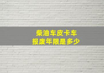 柴油车皮卡车报废年限是多少