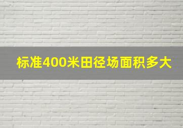 标准400米田径场面积多大