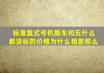 标准复式号机能车和五什么都没标的价格为什么相差那么