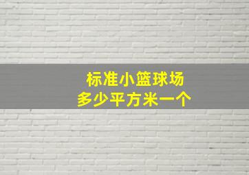 标准小篮球场多少平方米一个