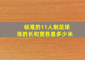 标准的11人制足球场的长和宽各是多少米