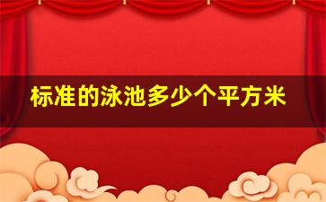 标准的泳池多少个平方米