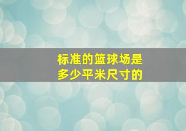 标准的篮球场是多少平米尺寸的