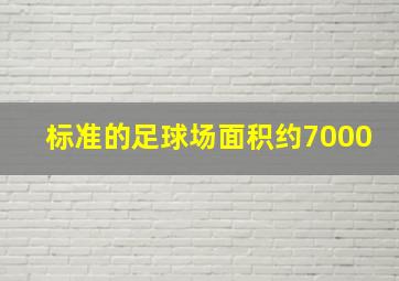 标准的足球场面积约7000