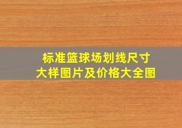 标准篮球场划线尺寸大样图片及价格大全图