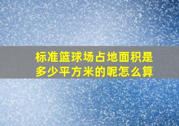 标准篮球场占地面积是多少平方米的呢怎么算