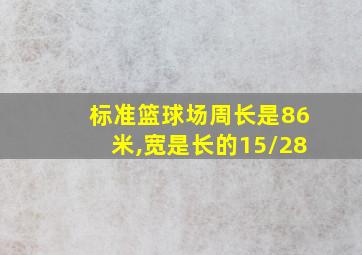 标准篮球场周长是86米,宽是长的15/28