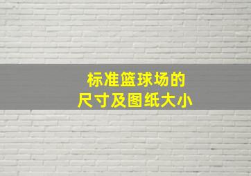 标准篮球场的尺寸及图纸大小