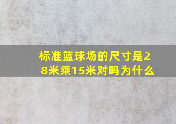 标准篮球场的尺寸是28米乘15米对吗为什么