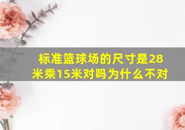 标准篮球场的尺寸是28米乘15米对吗为什么不对