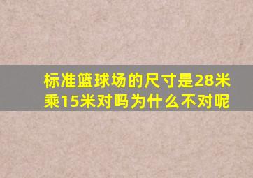 标准篮球场的尺寸是28米乘15米对吗为什么不对呢