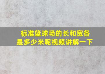 标准篮球场的长和宽各是多少米呢视频讲解一下