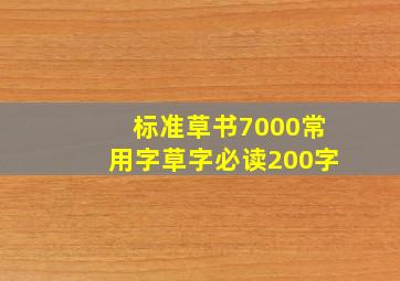 标准草书7000常用字草字必读200字