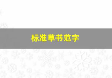 标准草书范字