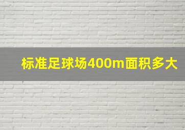 标准足球场400m面积多大