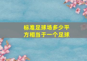 标准足球场多少平方相当于一个足球