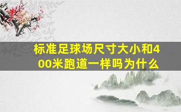 标准足球场尺寸大小和400米跑道一样吗为什么