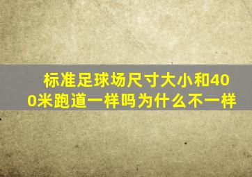 标准足球场尺寸大小和400米跑道一样吗为什么不一样