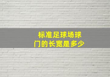 标准足球场球门的长宽是多少