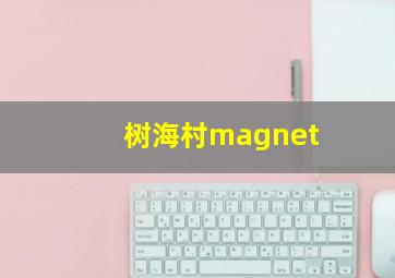 树海村magnet