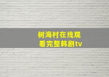 树海村在线观看完整韩剧tv