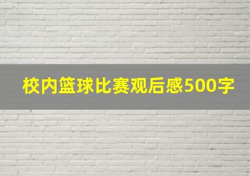 校内篮球比赛观后感500字