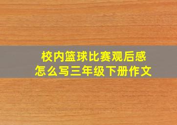 校内篮球比赛观后感怎么写三年级下册作文