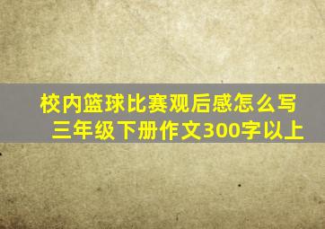 校内篮球比赛观后感怎么写三年级下册作文300字以上