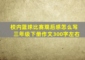 校内篮球比赛观后感怎么写三年级下册作文300字左右