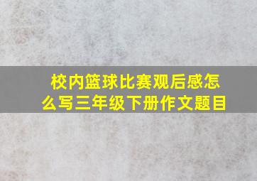 校内篮球比赛观后感怎么写三年级下册作文题目