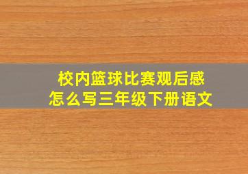 校内篮球比赛观后感怎么写三年级下册语文