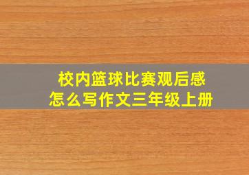 校内篮球比赛观后感怎么写作文三年级上册