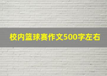 校内篮球赛作文500字左右