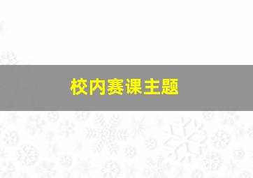 校内赛课主题