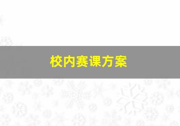 校内赛课方案