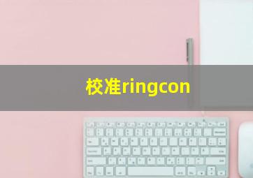 校准ringcon