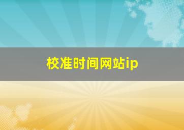 校准时间网站ip