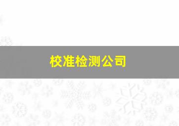 校准检测公司