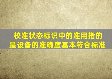 校准状态标识中的准用指的是设备的准确度基本符合标准