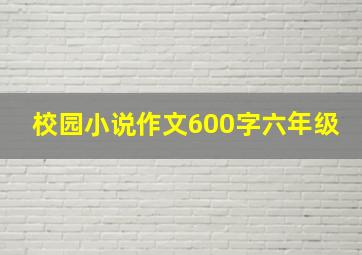 校园小说作文600字六年级