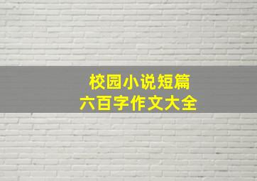 校园小说短篇六百字作文大全