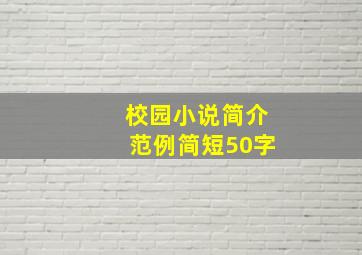 校园小说简介范例简短50字