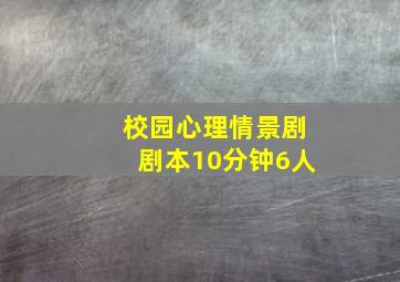 校园心理情景剧剧本10分钟6人