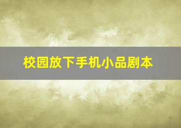 校园放下手机小品剧本