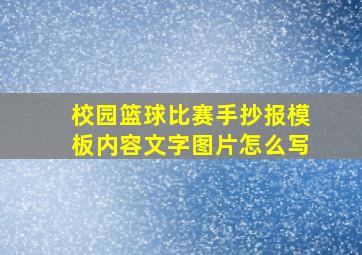 校园篮球比赛手抄报模板内容文字图片怎么写