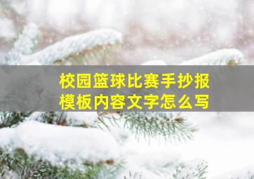 校园篮球比赛手抄报模板内容文字怎么写