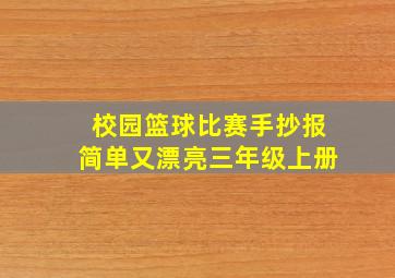 校园篮球比赛手抄报简单又漂亮三年级上册